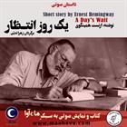 کتاب صوتی یک روز انتظار