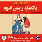 کتاب صوتی پادشاه ریش‌انبوه
