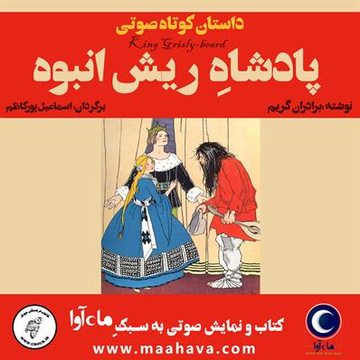 کتاب صوتی پادشاه ریش‌انبوه