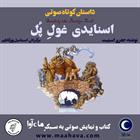 کتاب صوتی اسنایدی غول پل