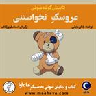 کتاب صوتی عروسک نخواستنی