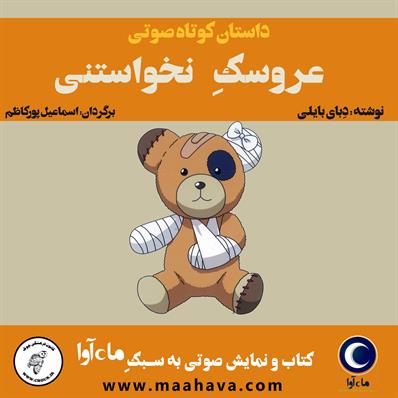 کتاب صوتی عروسک نخواستنی