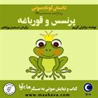 کتاب صوتی پرنسس و قورباغه