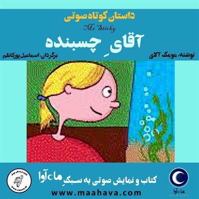 کتاب صوتی آقای چسبنده