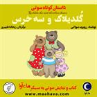 کتاب صوتی گلدیلاک و سه‌خرس