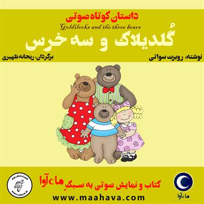 کتاب صوتی گلدیلاک و سه‌خرس