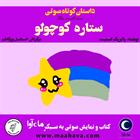 کتاب صوتی ستاره کوچک