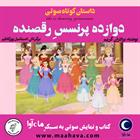 کتاب صوتی دوازده پرنسس رقصنده