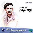 کتاب صوتی بچه مردم