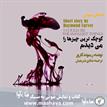 کتاب صوتی کوچک‌ترین چیزها را می‌دیدم