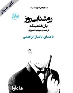 کتاب صوتی روشنایی روز