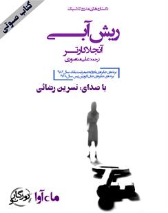 کتاب صوتی ریش‌آبی