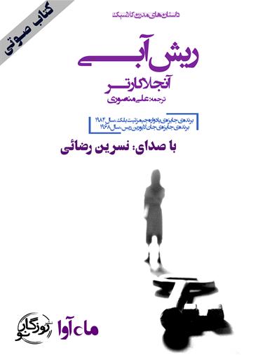 کتاب صوتی ریش‌آبی