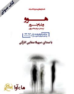 کتاب صوتی هوو