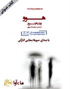 کتاب صوتی هوو