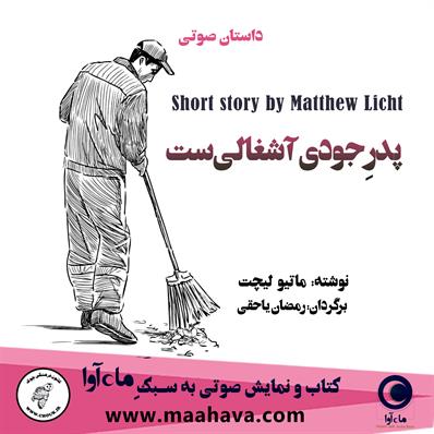 کتاب صوتی پدر جودی آشغالی است