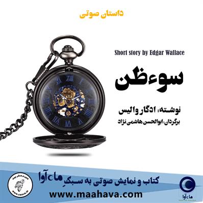 کتاب صوتی سوء‌ظن