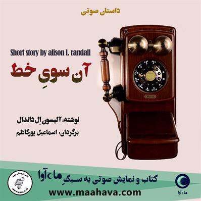 کتاب صوتی آن سوی خط