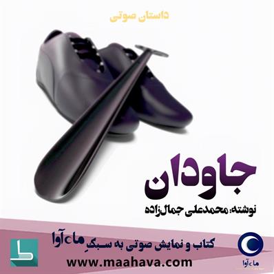 کتاب صوتی جاودان