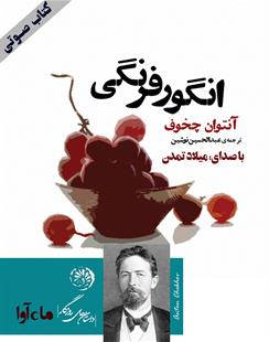 کتاب صوتی انگور فرنگی