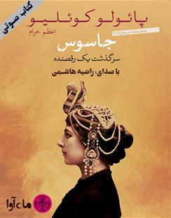 کتاب صوتی جاسوس