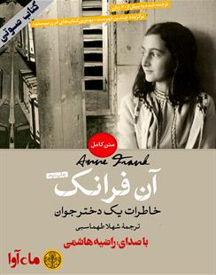 کتاب صوتی آن فرانک
