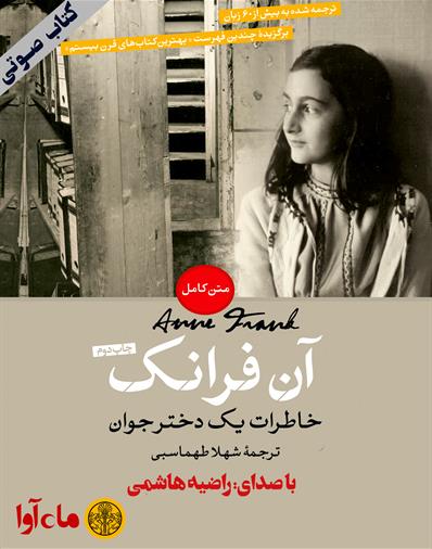 کتاب صوتی آن فرانک
