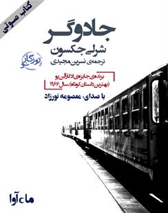 کتاب صوتی جادوگر