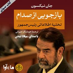 کتاب صوتی بازجویی از صدام