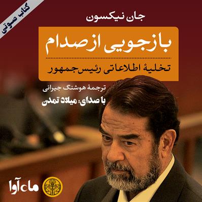 کتاب صوتی بازجویی از صدام