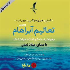 کتاب صوتی تعالیم آبراهام