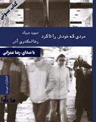 کتاب صوتی مردی که خودش را تا کرد