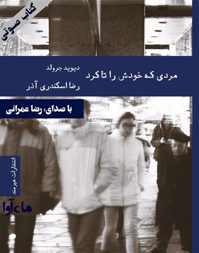 کتاب صوتی مردی که خودش را تا کرد