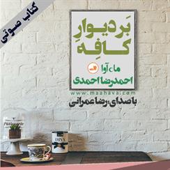 کتاب صوتی بر دیوار کافه