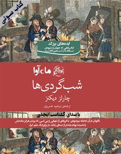 کتاب صوتی شبگردی ها