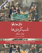 کتاب صوتی شبگردی ها