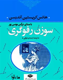 کتاب صوتی سوزن رفوگری