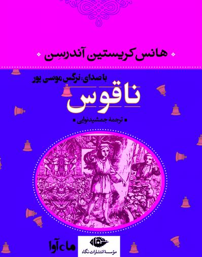 کتاب صوتی ناقوس