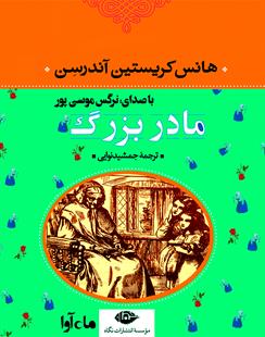 کتاب صوتی مادربزرگ