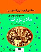 کتاب صوتی مادربزرگ