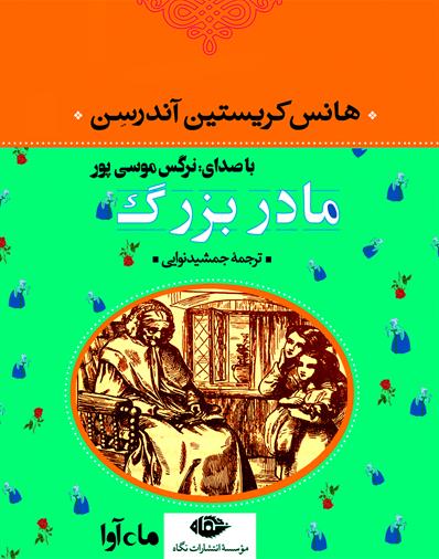 کتاب صوتی مادربزرگ