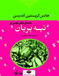 کتاب صوتی تپه ی پریان