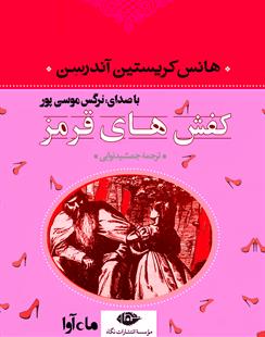 کتاب صوتی کفش های قرمز