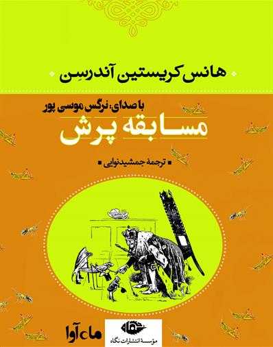 کتاب صوتی مسابقه ی پرش