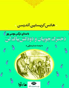 کتاب صوتی دخترک چوپان و دودکش پاک کن