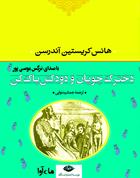 کتاب صوتی دخترک چوپان و دودکش پاک کن