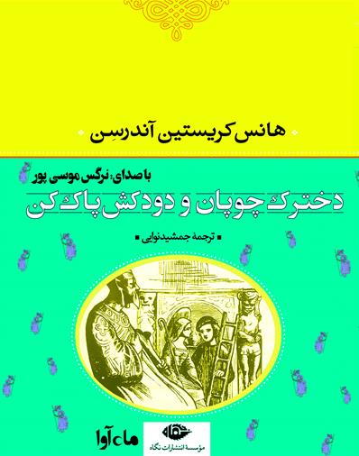 کتاب صوتی دخترک چوپان و دودکش پاک کن