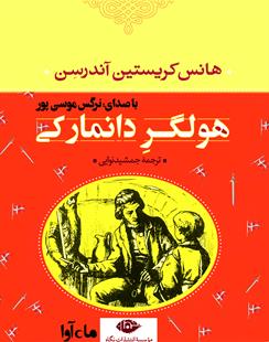 کتاب صوتی هولگر دانمارکی