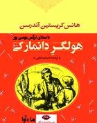 کتاب صوتی هولگر دانمارکی