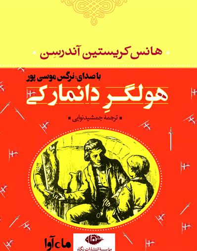 کتاب صوتی هولگر دانمارکی